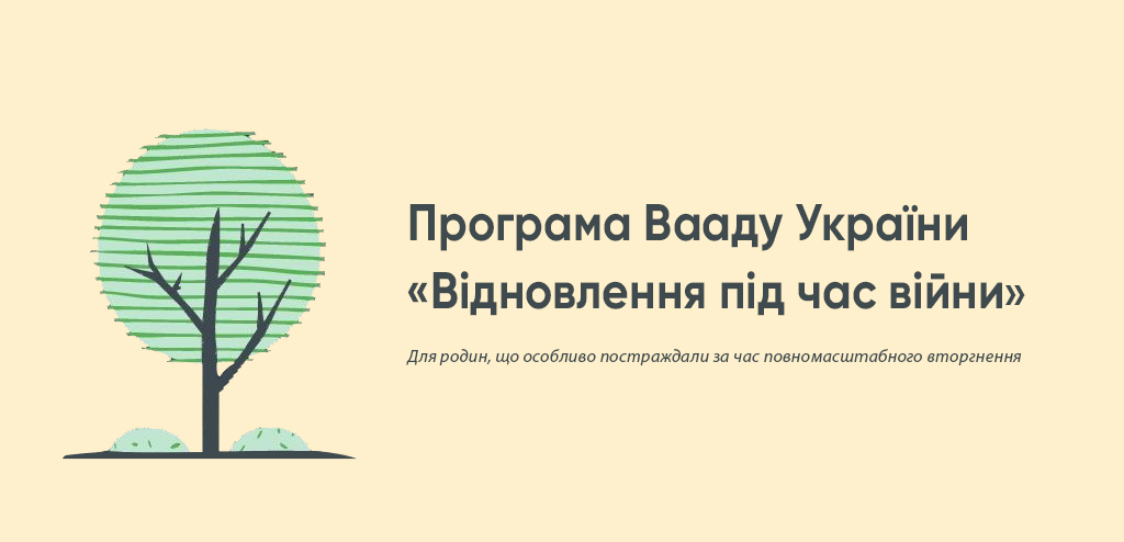 ПРОГРАМА "ВІДНОВЛЕННЯ ПІД ЧАС ВІЙНИ"